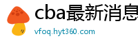 cba最新消息